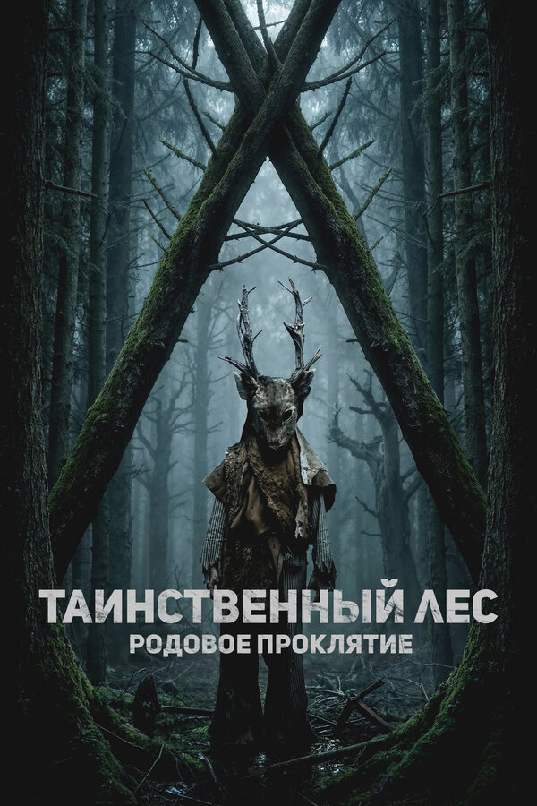 Таинственный лес. Родовое проклятие 2025 постер